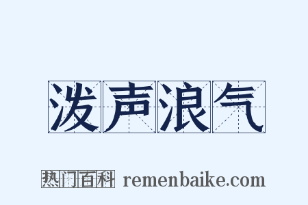 泼声浪气是什么意思的图片